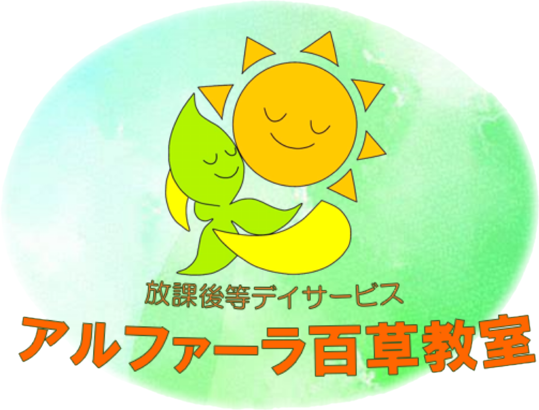 東京都日野市の放課後等デイサービス 遊び・運動療育・学びの場・発達支援 アルファーラ百草教室